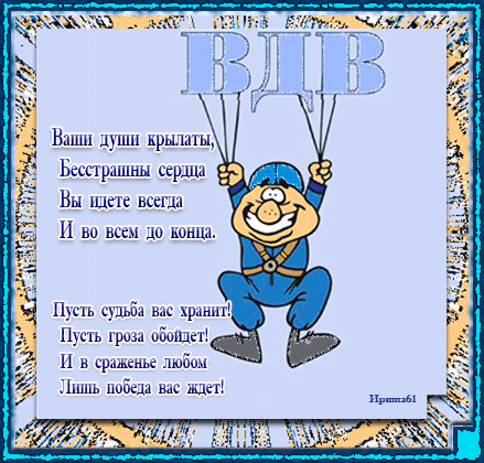 Поздравительные открытки ко Дню Воздушно-Десантных войск скачать бесплатно. 