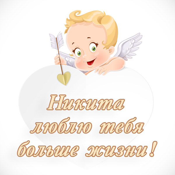 Поздравительные открытки с именем Никита. Красивые открытки с именем Никита. 