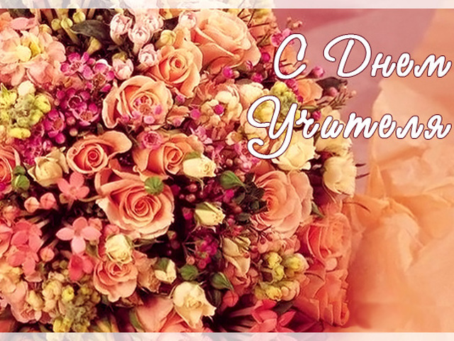 Поздравительные открытки с наилучшими пожеланиями для любимых учителей.