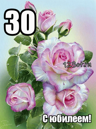 Поздравления с юбилеем 30 лет скачать бесплатно. Мерцающие картинки на юбилей.