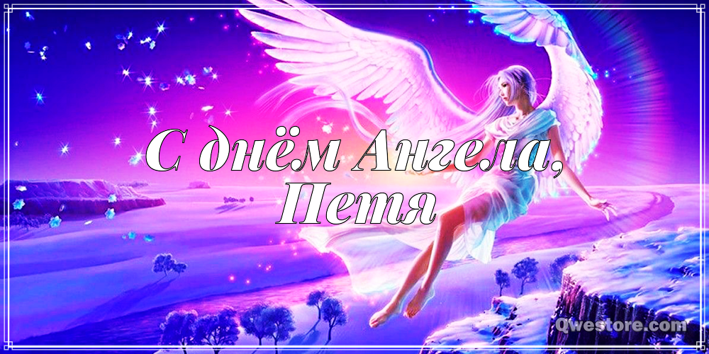 С днём рождения Петя открытки. Открытки с мужскими именами. Открытки с именем...