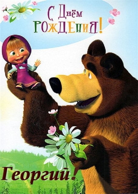 Анимационные открытки с именем Георгий. Скачать открытки с мужскими именами gif.