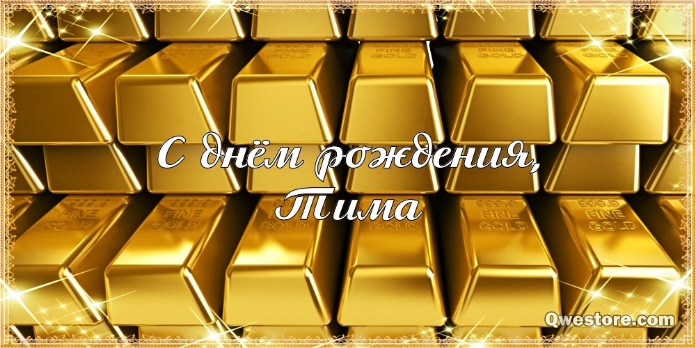 Анимационные открытки с именем Тимофей. Открытки с мужскими именами с поздрав...