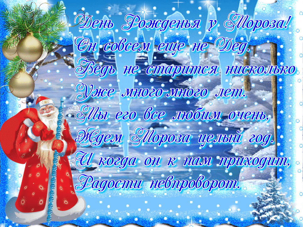 Веселые открытки на праздник день рождения Деда Мороза скачать бесплатно.