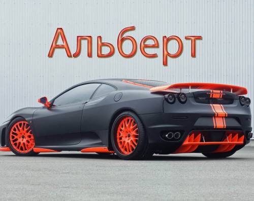 Красивые открытки с именем Альберт. Открытки с днем рождения Альберт.