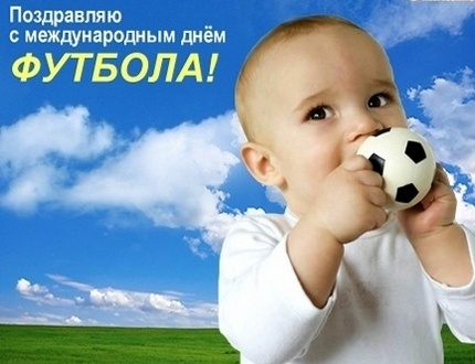 Открытки для футболиста с поздравлениями на день футбола скачать бесплатно.