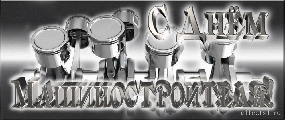 Открытки с днем машиностроителя с поздравлениями скачать бесплатно.