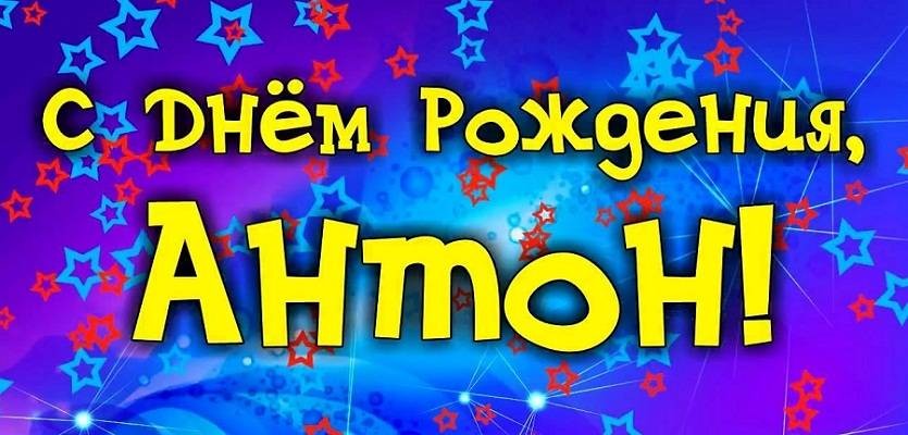 Открытки с именем Антон скачать бесплатно. Поздравительные открытки с именем ...