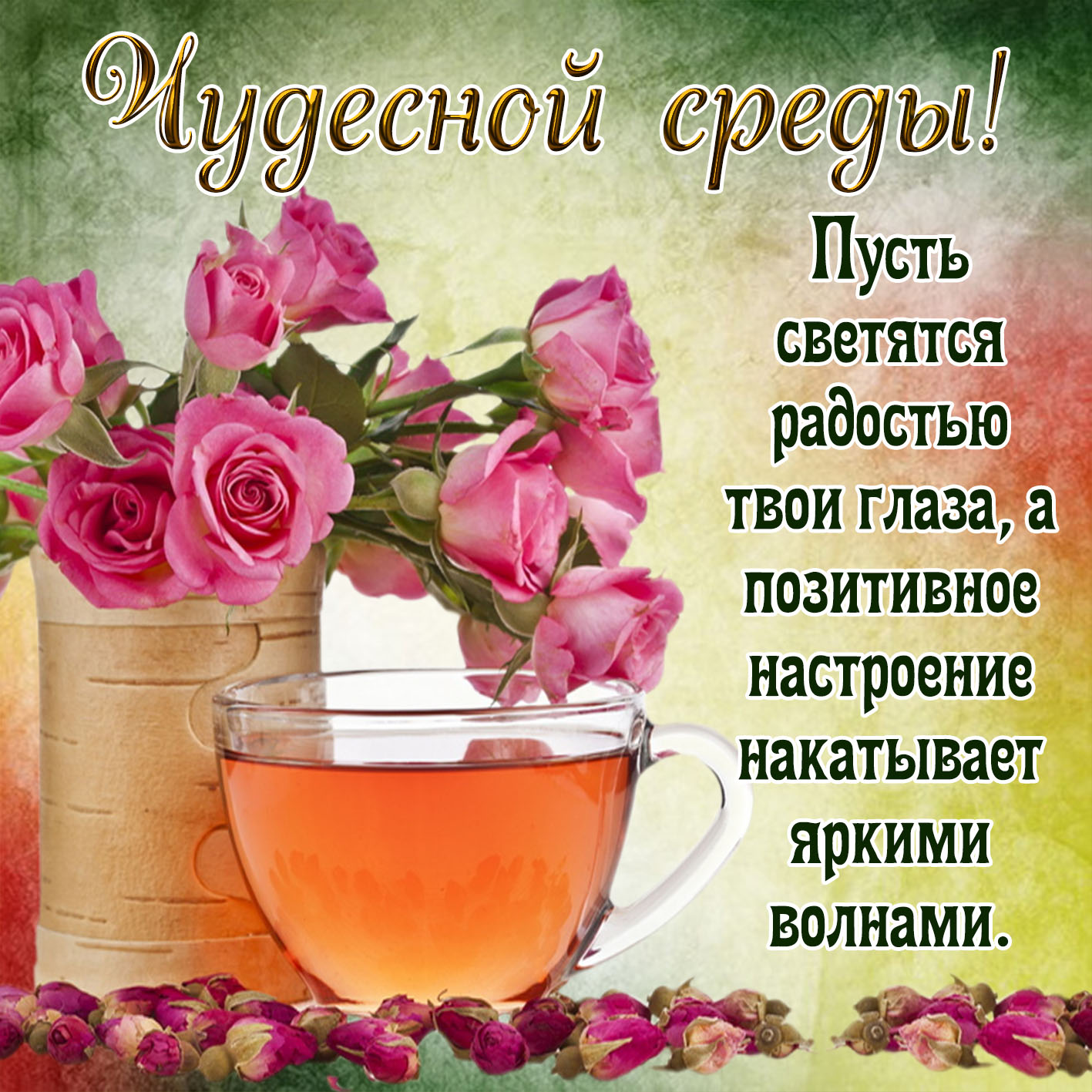 Открытки с пожеланиями отличной среды. Красивые открытки на среду.