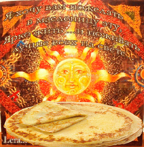 Поздравительные открытки на Масленицу. Открытки с Масленицей скачать бесплатно. 