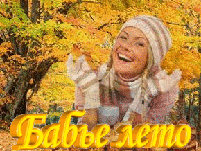 Поздравительные открытки с Бабьим Летом. Анимационные открытки на Бабье Лето. 