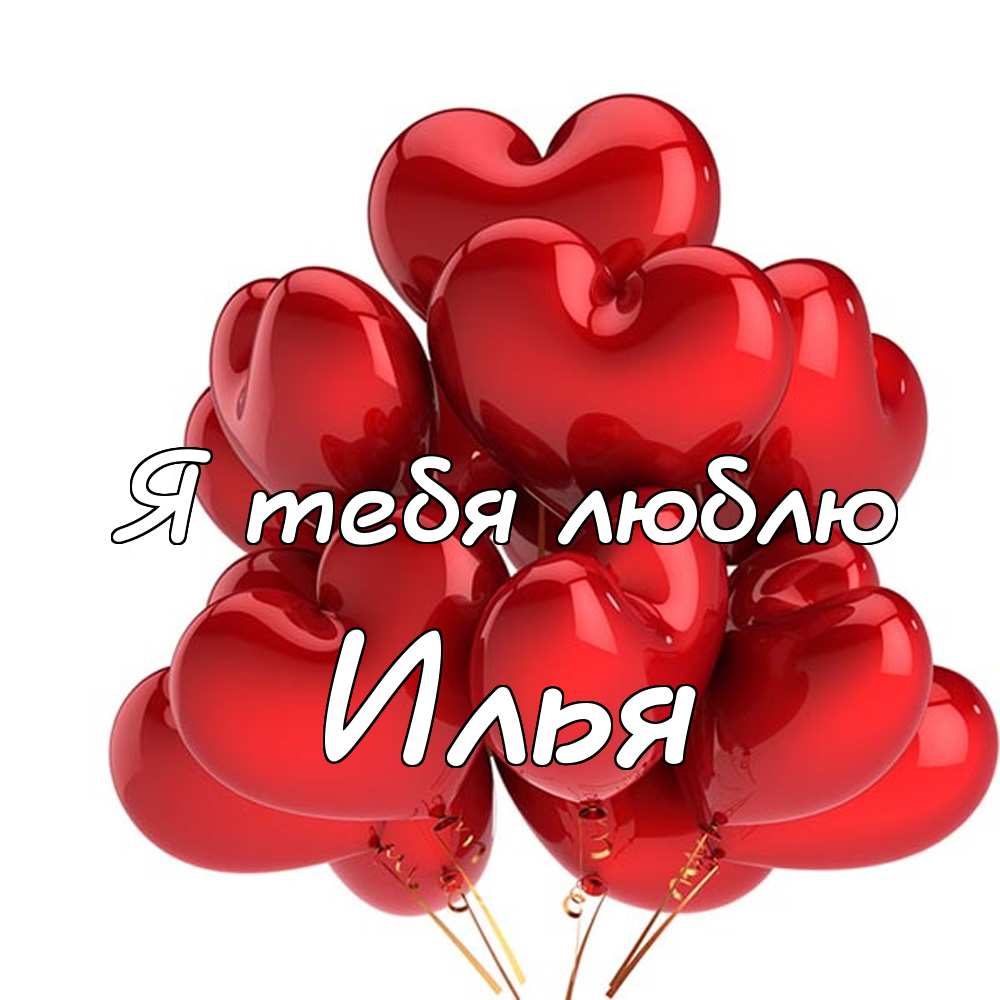 Поздравительные открытки с мужскими именами. С днём рождения Илюша открытки. ...
