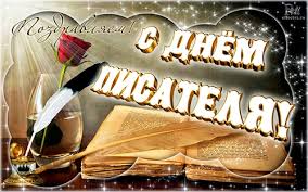 Праздничные открытки на Всемирный день писателя скачать бесплатно.