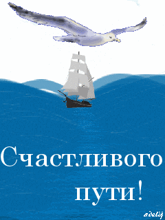 Открытки Открытки счастливого пути gif. Открытки в добрый путь скачать бесплатно. Анимационные открытки удачной дороги. Открытки счастливого пути gif. Открытки в добрый путь скачать бесплатно. Открытки счастливого пути на поезде. Картинки с пожеланием счастливого пути.