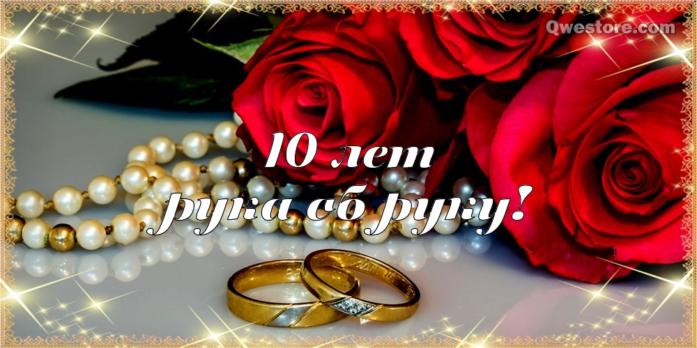 Анимационные открытки на Оловянную/Розовую свадьбу 10 лет. Открытки с десятил...