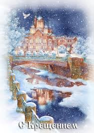 Анимационные открытки с Крещением Господним скачать бесплатно.