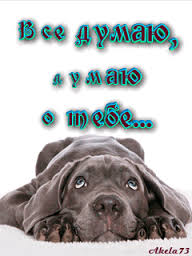 Анимационные открытки с признаниями. Открытки думаю о тебе gif.