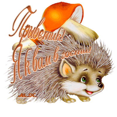 Красивые анимационные открытки с различными приветствиями скачать бесплатно.