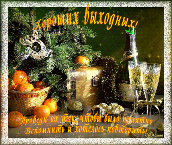 Красивые открытки замечательных выходных. Открытки хороших выходных скачать б...
