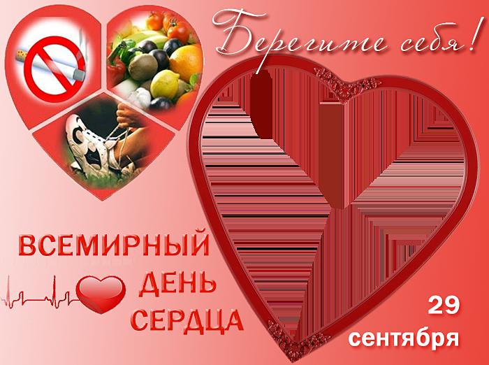 Красивые открытки на Всемирный день сердца скачать бесплатно.