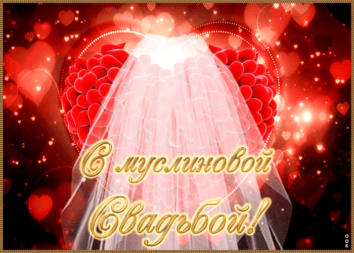 Мерцающие открытки на годовщину свадьбы 37 лет скачать бесплатно. 