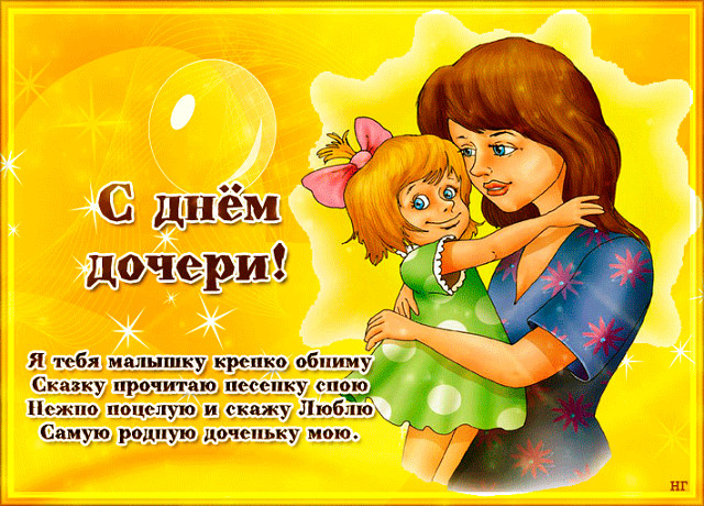 Открытки на день дочери скачать бесплатно. Красивые поздравления для дочери.