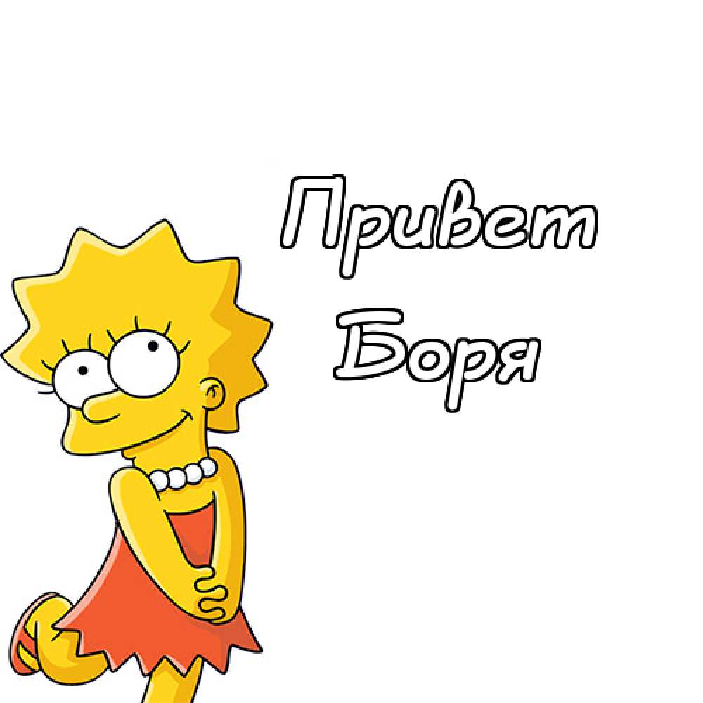 Открытки с днём рождения Борис. Красивые открытки с мужскими именами.