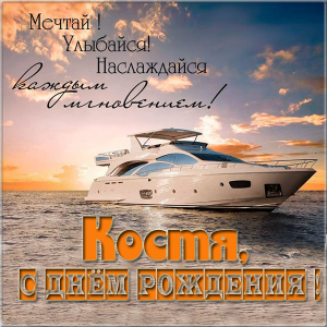 Открытки с именем Константин gif. С днём рождения Костя открытки. Открытки с ...