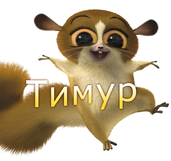 Открытки с именем Тима. С днём рождения Тимур открытки. Поздравительные Откры...