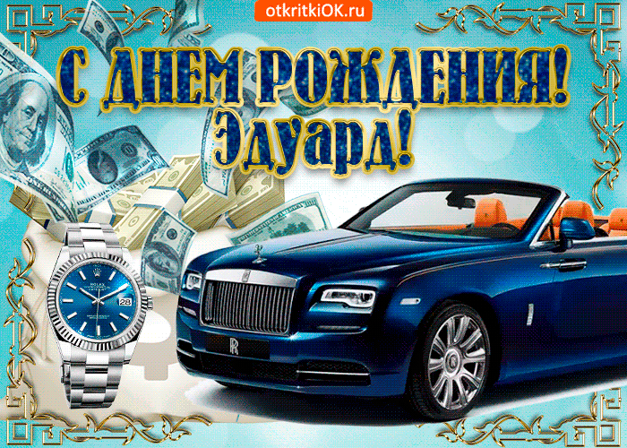 Открытки с именем Эдуард скачать бесплатно. Поздравительные открытки с именем...
