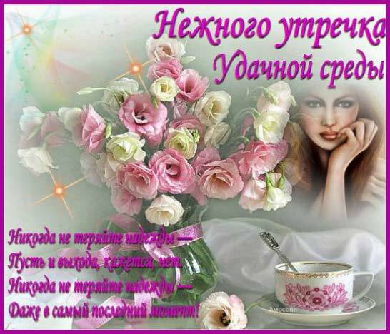 Открытки с пожеланиями отличной среды. Красивые открытки на среду.