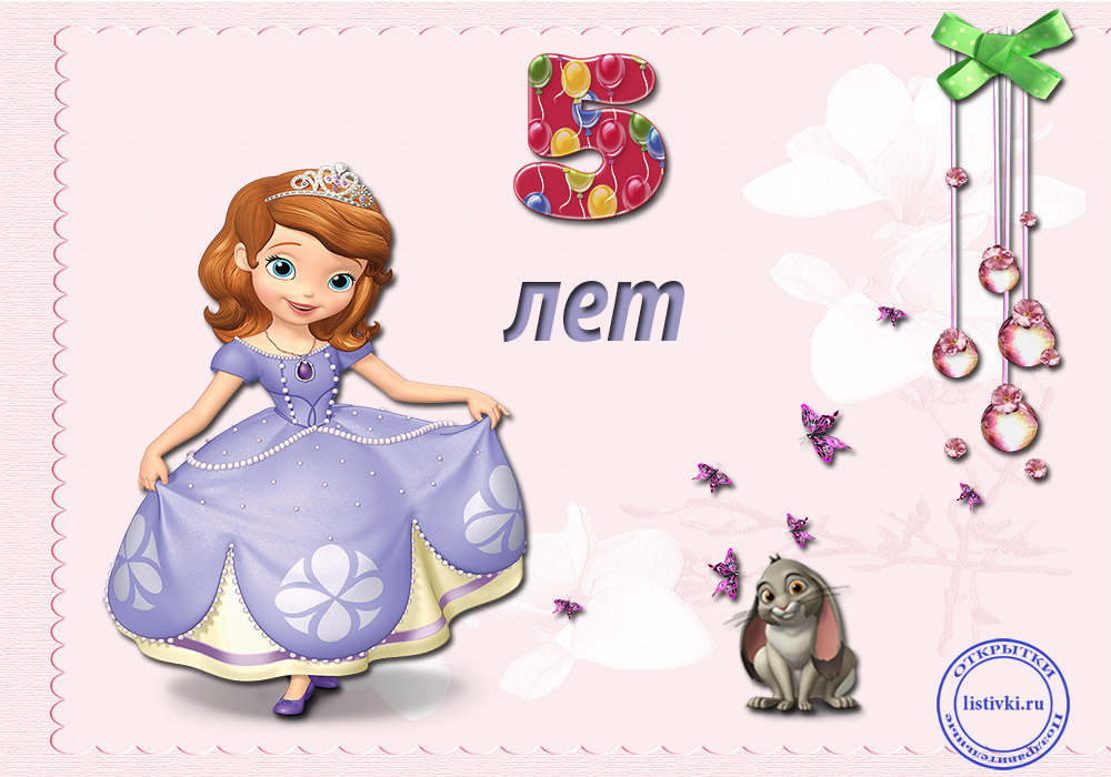 Открытки с юбилеем для ребенка. Поздравительные открытки на 5 лет. 