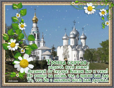 Открытки со светлым праздником Троица скачать бесплатно. Открытки с Троицей.