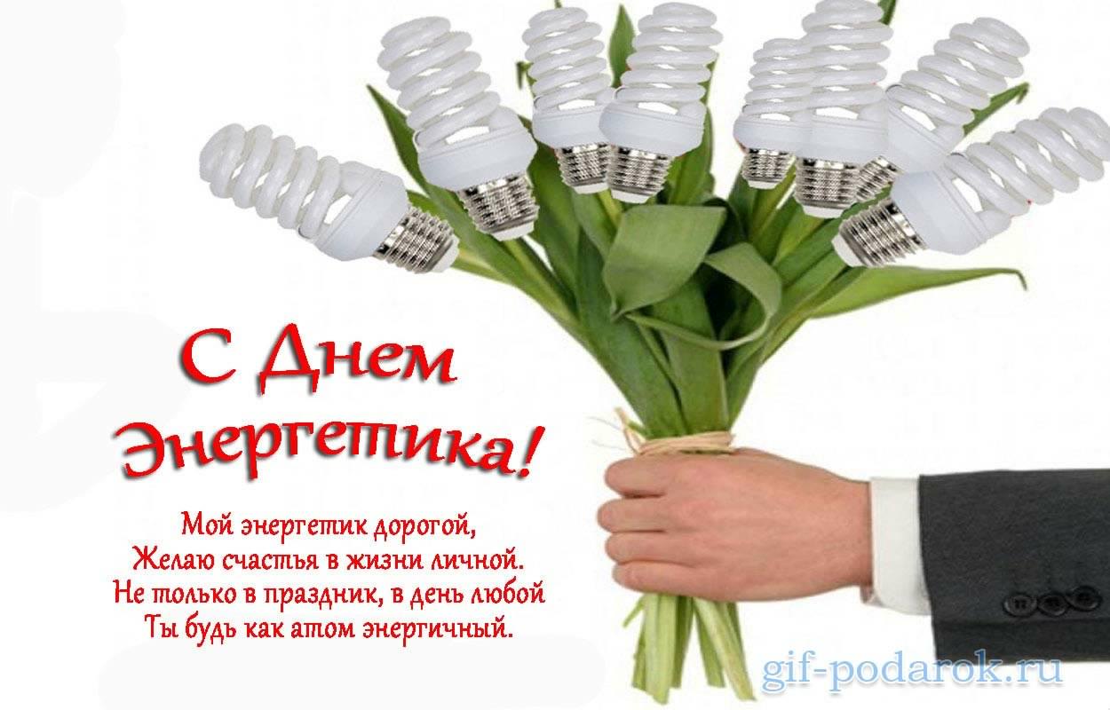 Поздравительные открытки с днем энергетика скачать бесплатно.