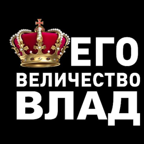 Поздравительные открытки с мужскими именами. Открытки с именем Владислав скач...