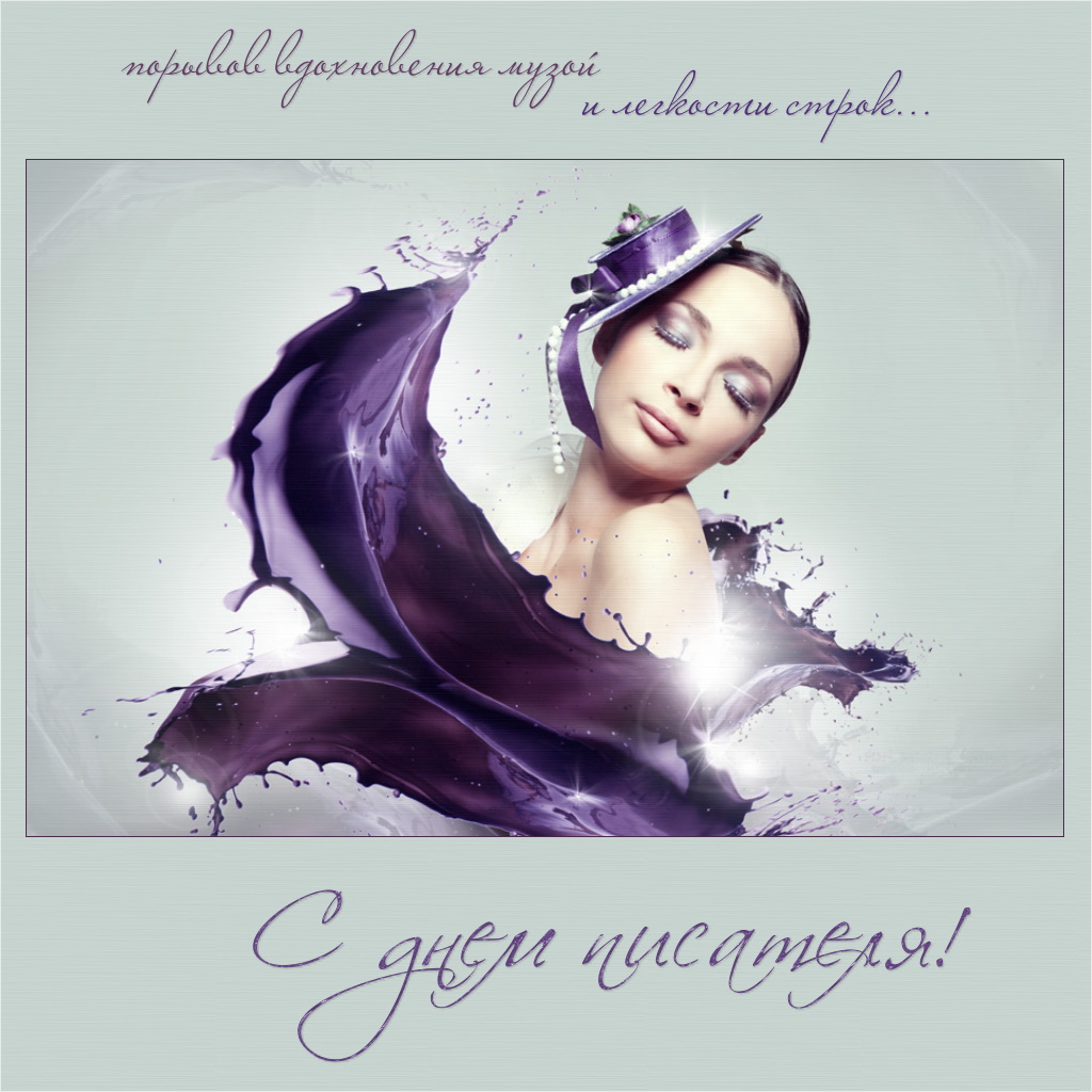 Праздничные открытки на Всемирный день писателя скачать бесплатно.