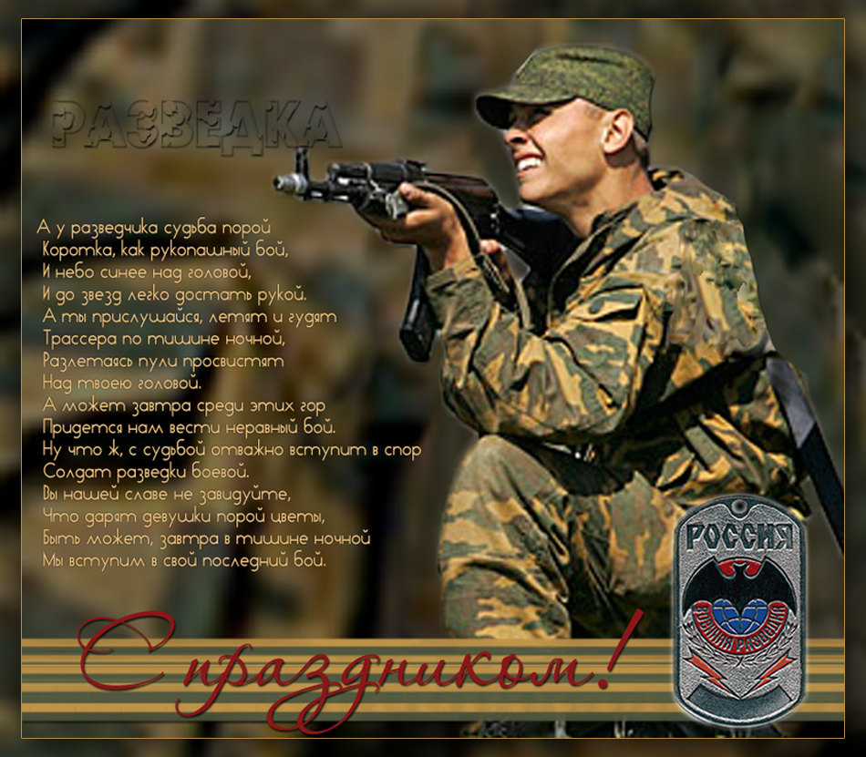 Праздничные открытки с днем военного разведчика скачать бесплатно.