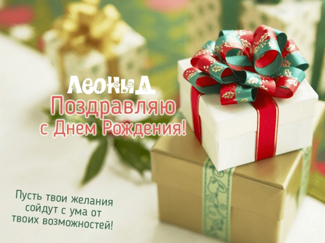 С днём рождения Леонид открытки. Открытки с именем Лёня скачать бесплатно.