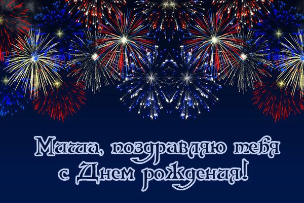 Скачать бесплатно открытки с мужскими именами. С днём рождения Михаил открытк...