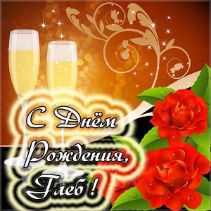 Анимационные открытки с именем Глеб. Открытки с днём рождения Глеб.