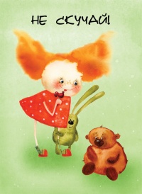 Веселые открытки с приколами не скучай скачать бесплатно.    