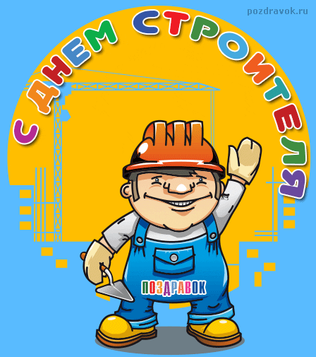 Веселые поздравительные открытки с днем строителя скачать бесплатно.