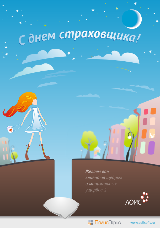 Изображения с поздравлениями на день страховщика скачать бесплатно.
