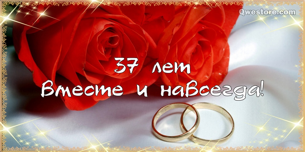 Мерцающие открытки на годовщину свадьбы 37 лет скачать бесплатно. 