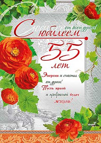 Оригинальные открытки с пожеланиями на юбилей 55 лет. Анимационные картинки н...