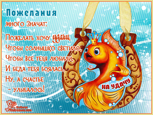 Открытки желаю удачи скачать бесплатно. Красивые открытки с пожеланиями удачи.