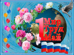 Открытки на 1 мая скачать бесплатно. С праздником труда открытки.