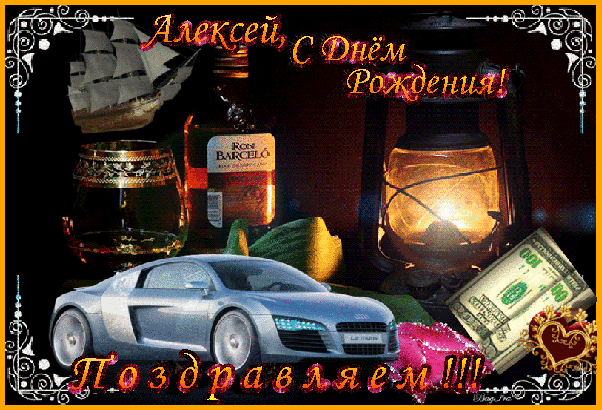 Открытки с именем Алексей скачать бесплатно. Открытки с именем Леша.