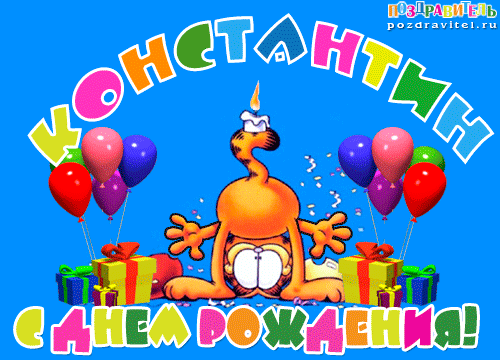 Открытки с именем Константин gif. С днём рождения Костя открытки. Открытки с ...