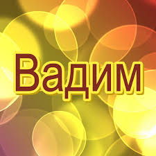 Открытки с мужскими именами. Поздравительные открытки с именем Вадим.